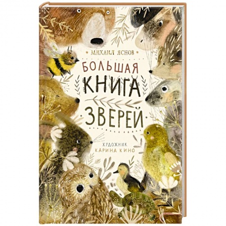 Русская поэзия для детей, книга Большая книга зверей купить по низкой цене