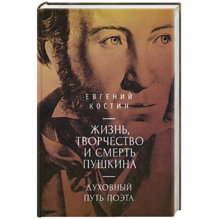 Мемуары, биографии деятелей культуры, искусства, книга Жизнь,торчество и смерть Пушкина. Духовный путь поэта купить по низкой цене
