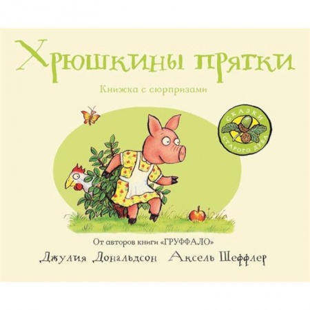 Зарубежная поэзия для детей, книга Хрюшкины прятки купить по низкой цене