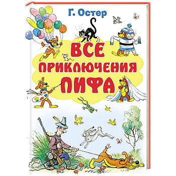 Все приключения Пифа