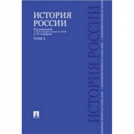 Историография. Общие работы, книга История России с древнейших времен до наших дней. Учебник. В 2-х томах. Том 1 купить по низкой цене