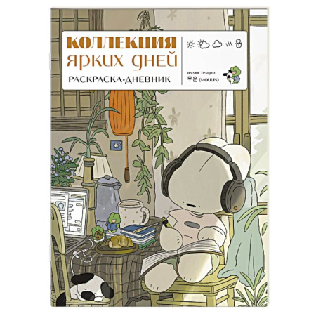 Раскраски на любой вкус, книга Коллекция ярких дней. Раскраска-дневник купить по низкой цене