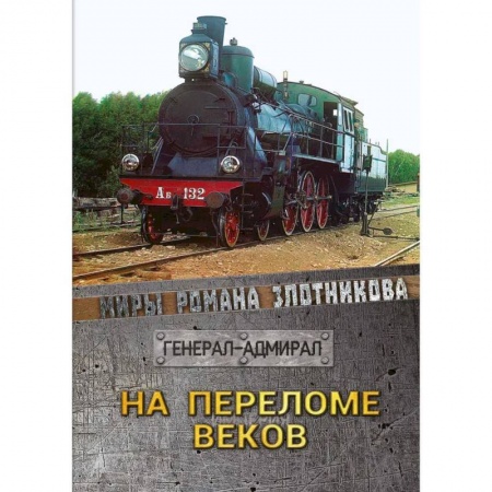 Боевая фантастика, книга На переломе веков купить по низкой цене