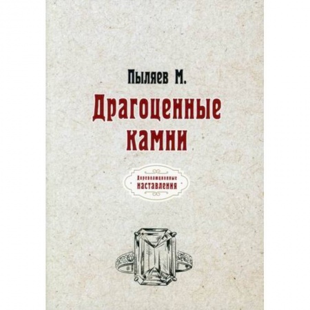 Геология. Полезные ископаемые, книга Драгоценные камни купить по низкой цене