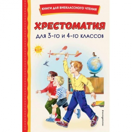 Сборники произведений и хрестоматии для детей, книга Хрестоматия для 3-го и 4-го классов купить по низкой цене