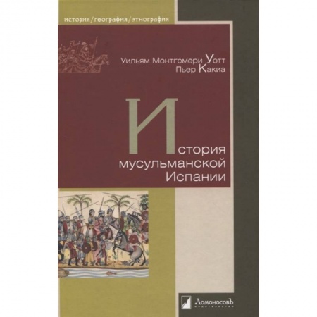 История городов, книга История мусульманской Испании купить по низкой цене