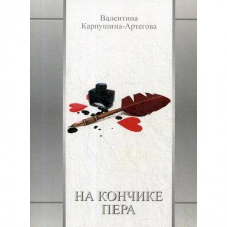 Русская поэзия, книга На кончике пера купить по низкой цене