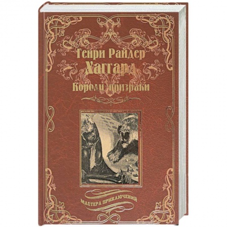 Зарубежная приключенческая литература, книга Короли-призраки. Нада или Черная Лилия купить по низкой цене