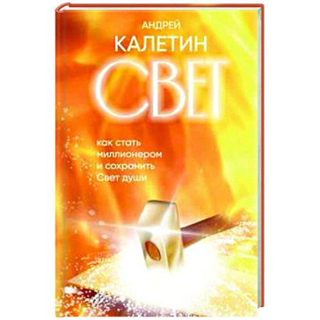 Другие эзотерические учения, книга Свет. Как стать миллионером и сохранить Свет души купить по низкой цене