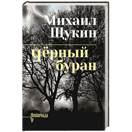 Исторический роман, книга Чёрный буран купить по низкой цене