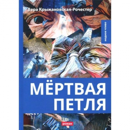 Русская современная проза, книга Мертвая петля купить по низкой цене
