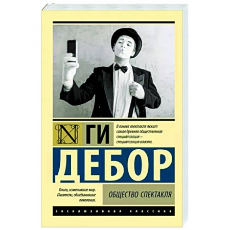 Политика, книга Общество спектакля купить по низкой цене