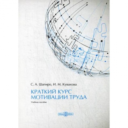 Экономика, книга Краткий курс мотивации труда купить по низкой цене