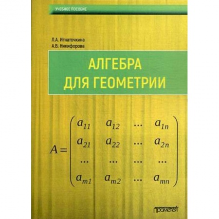 Математика, книга Алгебра для геометрии : Учебное пособие купить по низкой цене