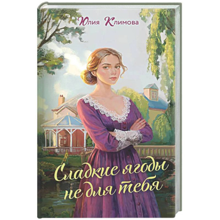 Отечественный любовный роман, книга Сладкие ягоды не для тебя (Далекая близкая Варя #1) купить по низкой цене
