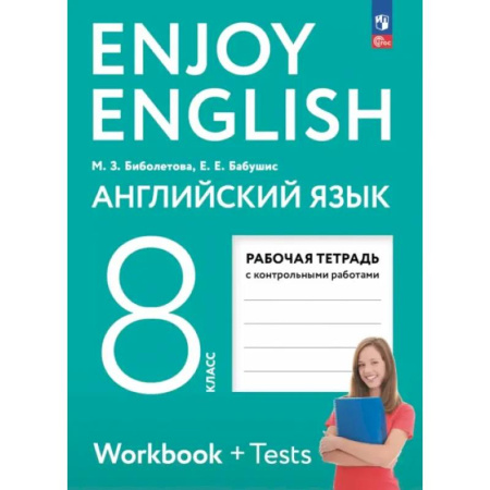 Детям. Школьникам. Студентам, книга Английский язык. 8 класс. Рабочая тетрадь. Enjoy English купить по низкой цене