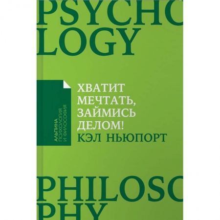 Практическая психология, книга Хватит мечтать, займись делом! Почему важнее хорошо работать, чем искать хорошую работу купить по низкой цене
