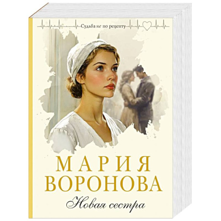 Отечественный любовный роман, книга Новая сестра (Путь медицинской сестры #2) купить по низкой цене