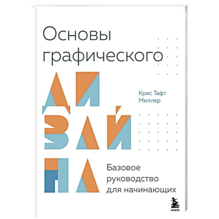 Графика. Каллиграфия, книга Основы графического дизайна. Базовое руководство для начинающих купить по низкой цене