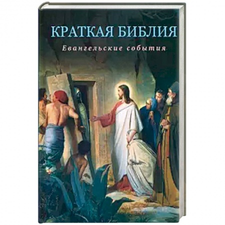 Библия. Книги Священного Писания Ветхого и Нового Завета, книга Краткая Библия. Евангельские события от Рождества до Вознесения Господа Иисуса Христа купить по низкой цене