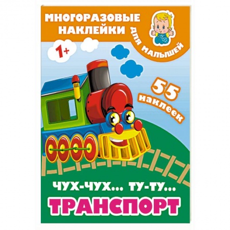 Другое, книга Чух-чух,Ту-ту. Транспорт купить по низкой цене