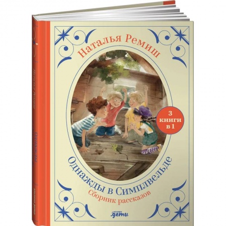 Сборники произведений и хрестоматии для детей, книга Однажды в Симплвельде купить по низкой цене