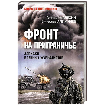История войн, книга Фронт на приграничье.Записки военных журналистов купить по низкой цене