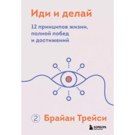 Практическая психология, книга Иди и делай. 12 принципов жизни, полной побед и достижений купить по низкой цене