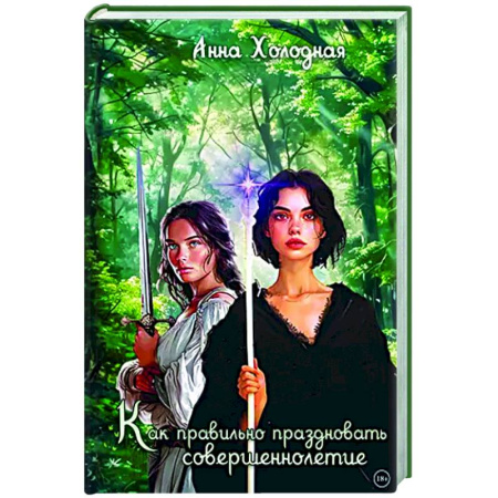 Русское фэнтези, книга Как правильно праздновать совершеннолетие купить по низкой цене