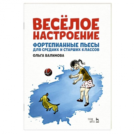 Нотные издания для фортепиано, книга Весёлое настроение. Фортепианные пьесы для средних и старших классов. Ноты купить по низкой цене