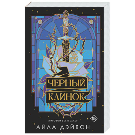 Зарубежное фэнтези, книга Черный клинок купить по низкой цене