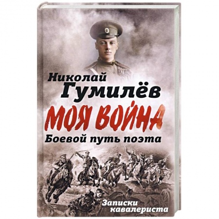 Мемуары, биографии деятелей культуры, искусства, книга Боевой путь поэта. Записки кавалериста купить по низкой цене
