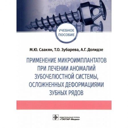 Стоматология, книга Применение микроимплантатов при лечении аномалий зубочелюстной системы, осложненных деформациями купить по низкой цене