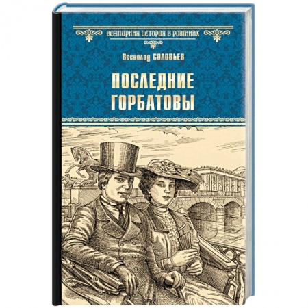 Исторический роман, книга Последние Горбатовы купить по низкой цене