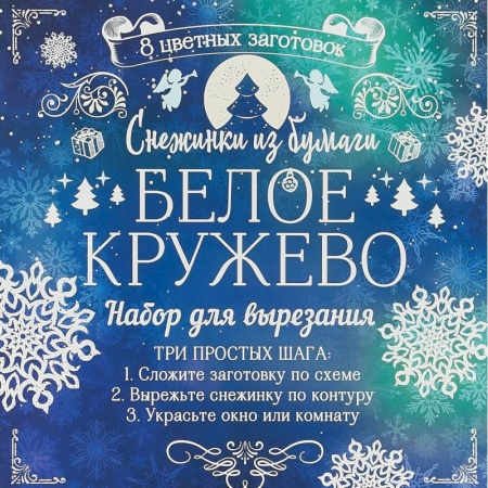 Аппликации и лепка, книга Снежинки из бумаги 'Белое кружево' купить по низкой цене