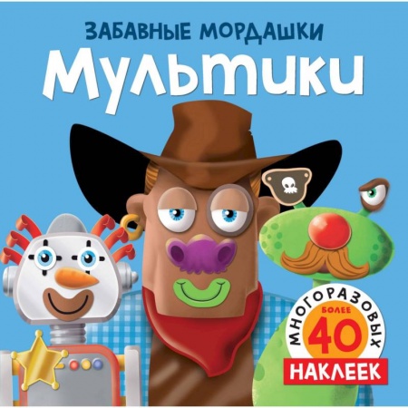 Книжки с наклейками, книга Мультики купить по низкой цене
