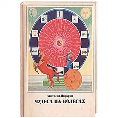 Общие справочники, книга Чудеса на колёсах купить по низкой цене