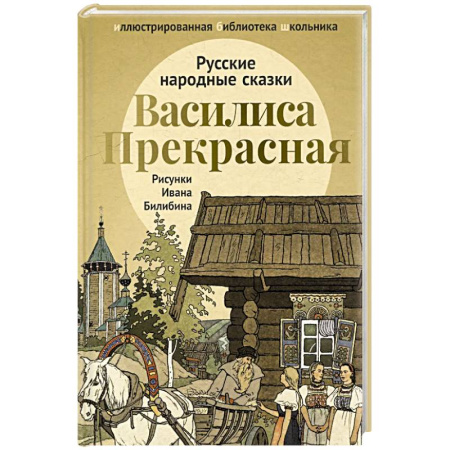 Русские народные сказки, книга Василиса Прекрасная: русские народные сказки купить по низкой цене