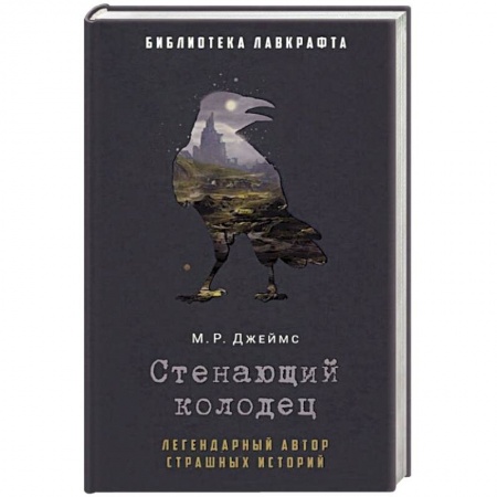 Зарубежное фэнтези, книга Стенающий колодец купить по низкой цене