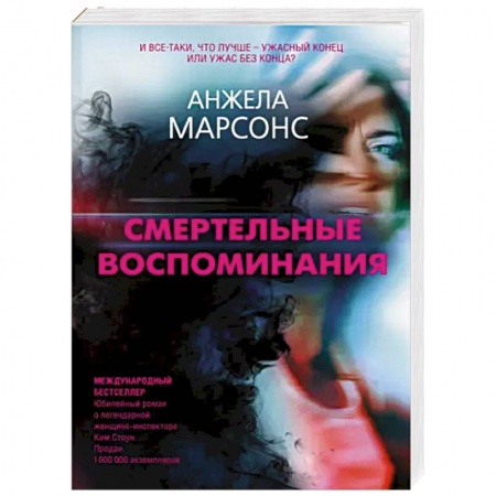 Зарубежный детектив, книга Смертельные воспоминания купить по низкой цене