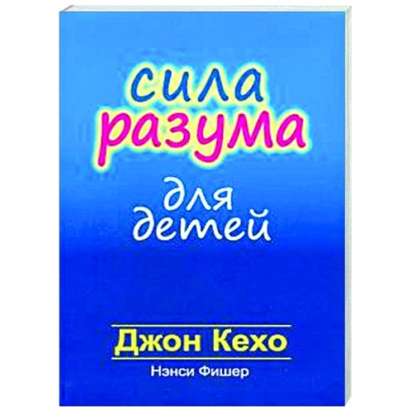 Книги для родителей, книга Сила разума для детей купить по низкой цене