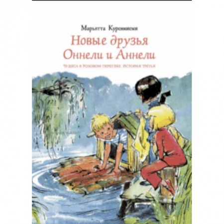 Сказки зарубежных писателей, книга Новые друзья Оннели и Аннели купить по низкой цене