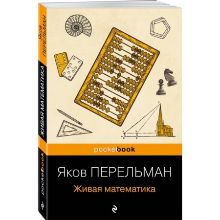 Математика. Алгебра. Геометрия, книга Живая математика купить по низкой цене