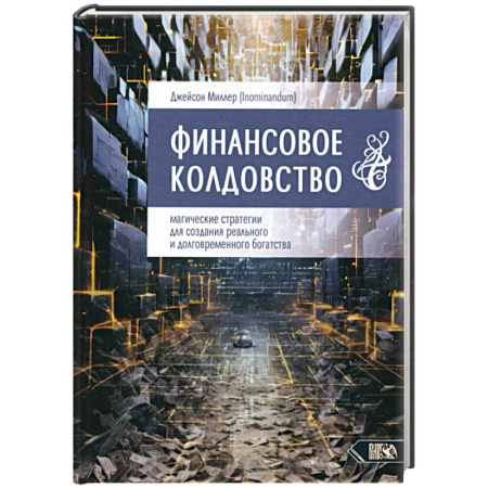 Колдовство. Практическая магия, книга Финансовое колдовство. Магические стратегии купить по низкой цене