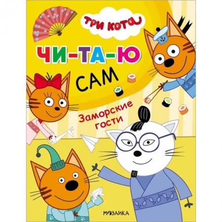Книги для дошкольников (4-6 лет), книга Заморские гости купить по низкой цене