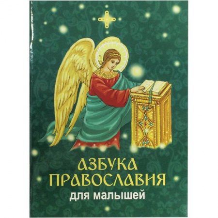 О православии, книга Азбука православия для малышей купить по низкой цене
