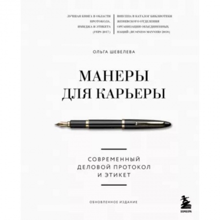 Специальный и отраслевой маркетинг, книга Манеры для карьеры. Современный деловой протокол и этикет (обновленное издание) купить по низкой цене