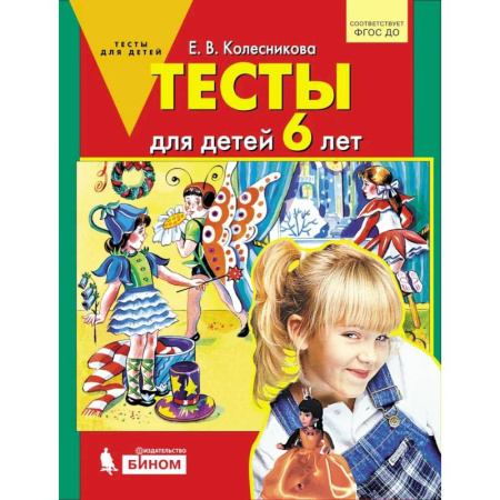Общая подготовка к школе, книга Тесты для детей 6 лет купить по низкой цене