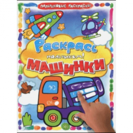 Раскраски на любой вкус, книга Раскрась пальчиком. Машинки купить по низкой цене