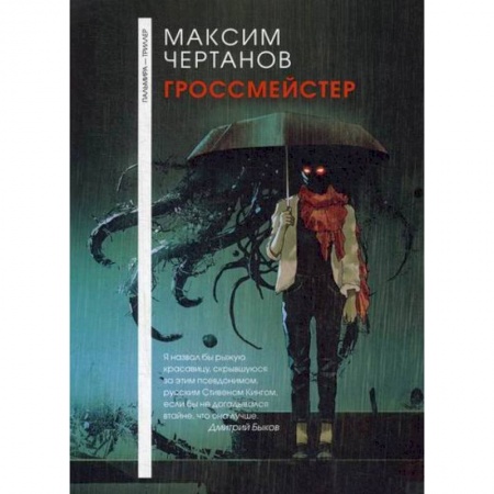 Триллеры, книга Гроссмейстер купить по низкой цене